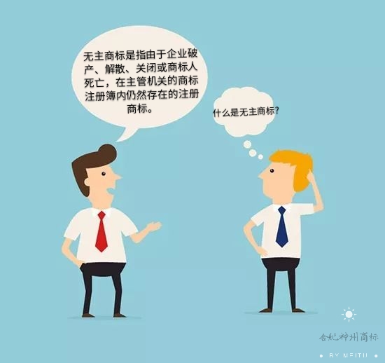 你知道什么是“無主商標(biāo)”嗎？