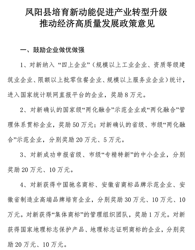 安徽省滁州市鳳陽縣培育新動(dòng)能促進(jìn)產(chǎn)業(yè)轉(zhuǎn)型升級(jí)推動(dòng)經(jīng)濟(jì)高質(zhì)量發(fā)展政策意見