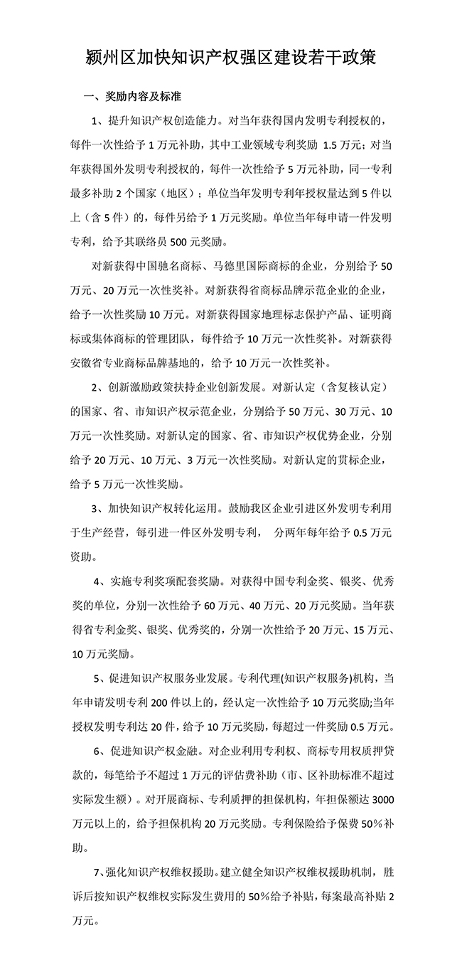 安徽省阜陽市潁州區(qū)加快知識(shí)產(chǎn)權(quán)強(qiáng)區(qū)建設(shè)若干政策