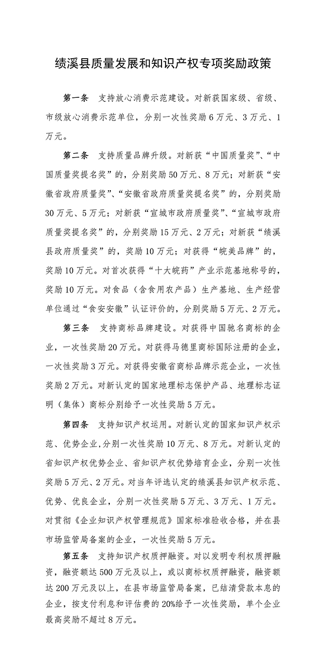 安徽省宣城市績(jī)溪縣質(zhì)量發(fā)展和知識(shí)產(chǎn)權(quán)專項(xiàng)獎(jiǎng)勵(lì)政策