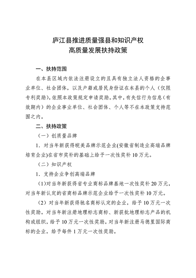 安徽省合肥市廬江縣推進(jìn)質(zhì)量強(qiáng)縣和知識(shí)產(chǎn)權(quán)高質(zhì)量發(fā)展扶持政策